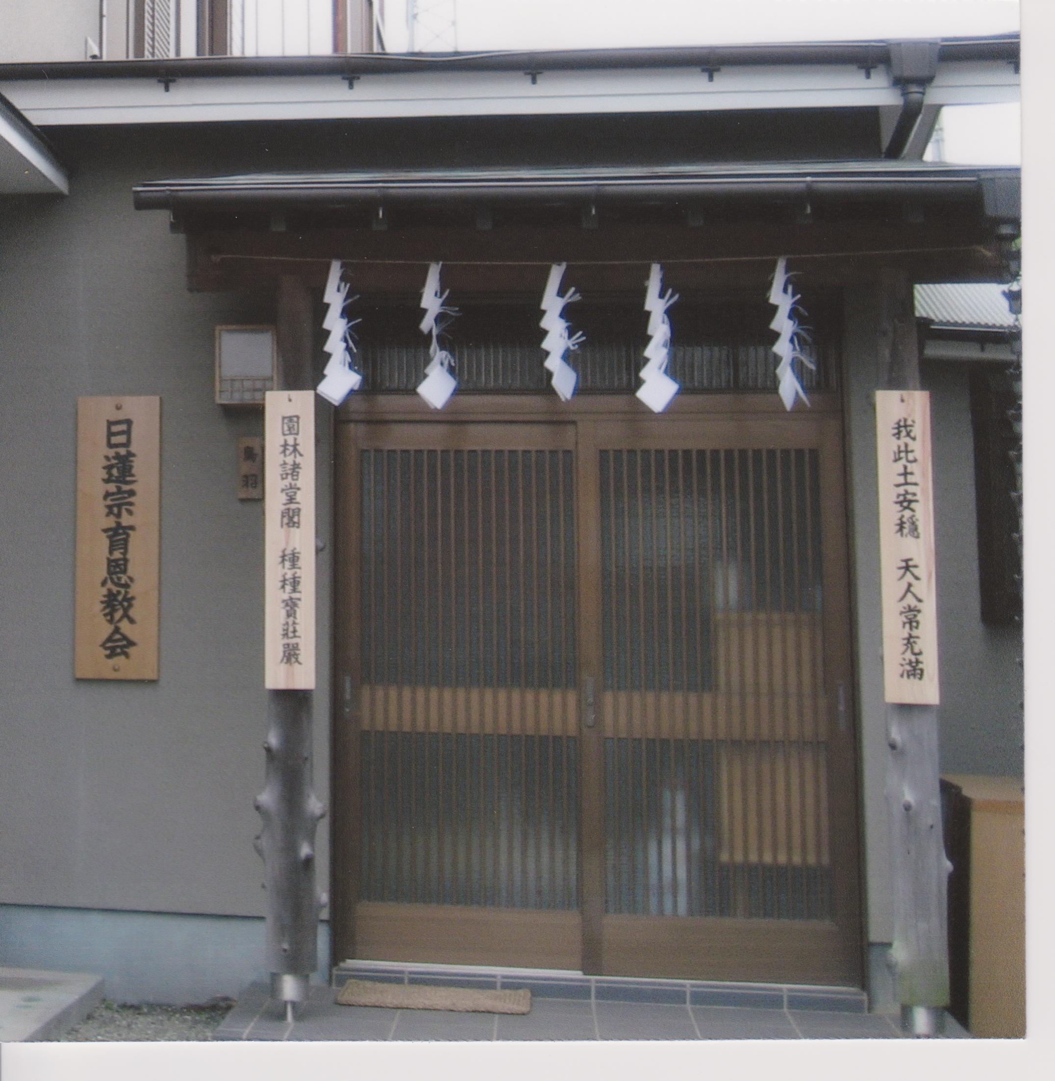 育恩教会の外観